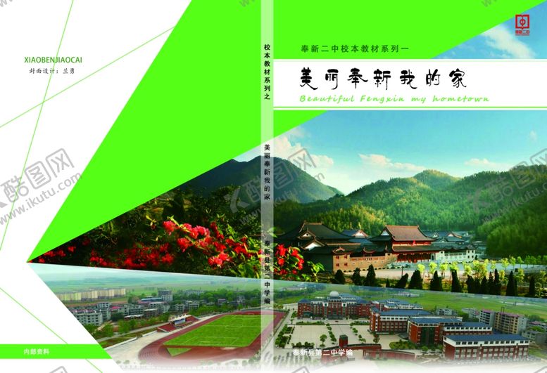 封面设计美丽家乡士教材教育校本教材
