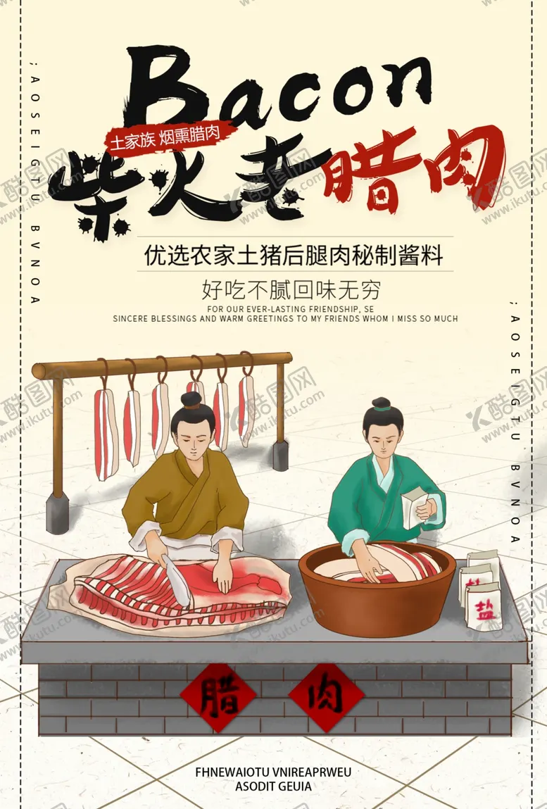 编号：27125402100509013469【酷图网】源文件下载-腊肉