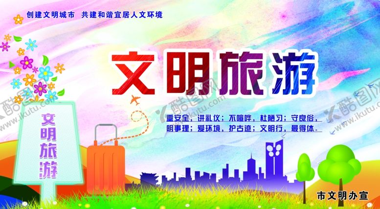 编号：70137909281845372239【酷图网】源文件下载-文明旅游