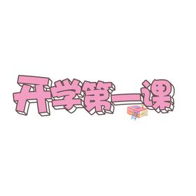 开学焕新开学季字体