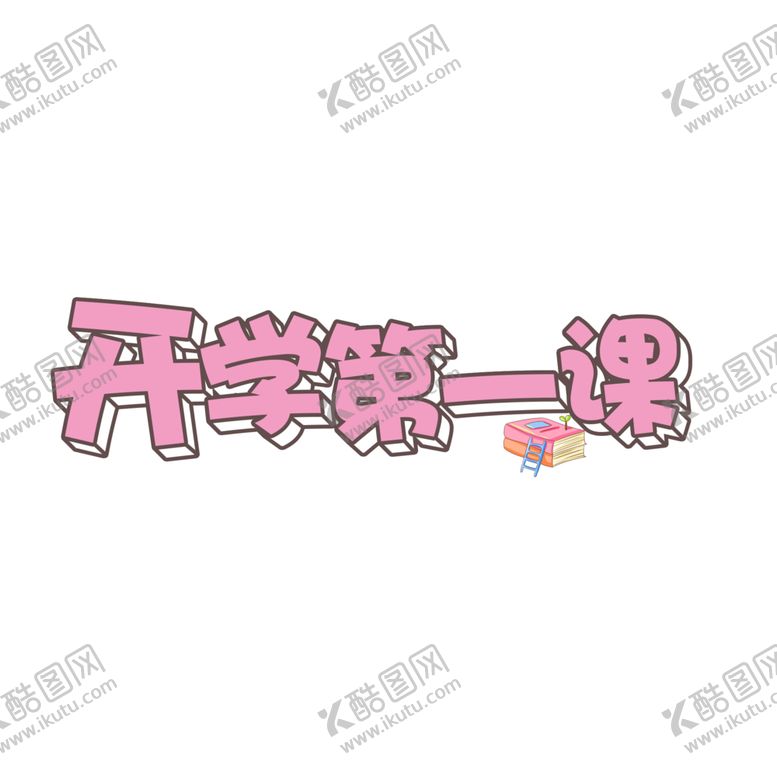 编号：51552607060627545176【酷图网】源文件下载-开学第一课字体