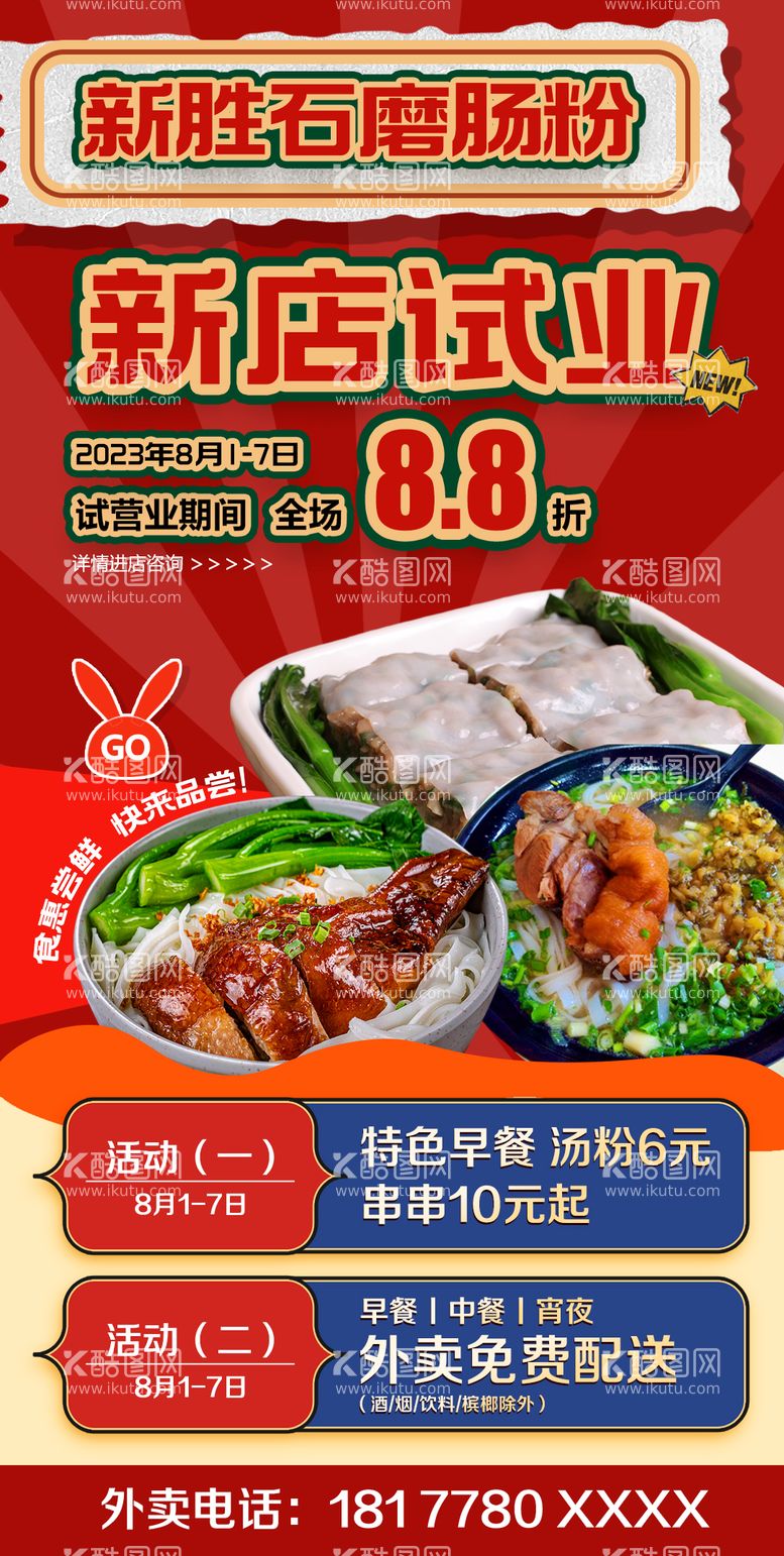 编号：40568011241859098404【酷图网】源文件下载-餐饮美食开业海报