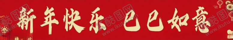 编号：13139102260645331438【酷图网】源文件下载-新年快乐巳巳如意
