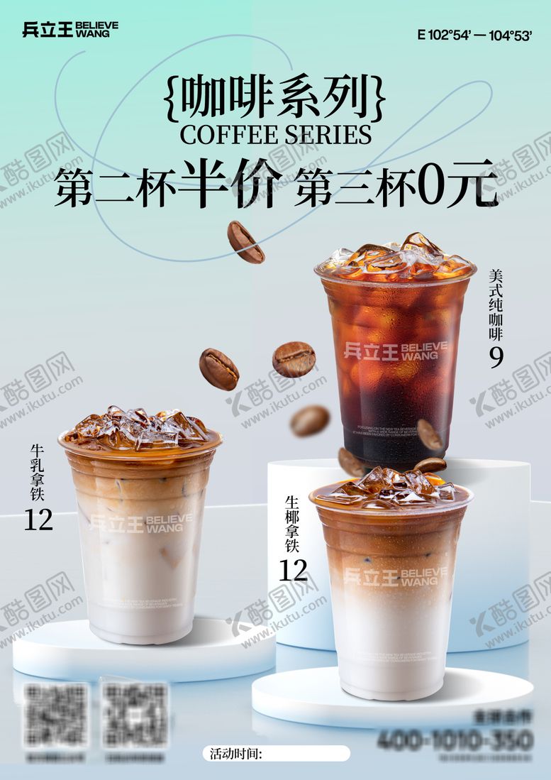 编号：93812309191628196721【酷图网】源文件下载-咖啡第二杯半价海报