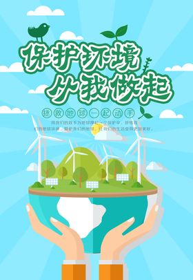 环境保护海报公益从我做起