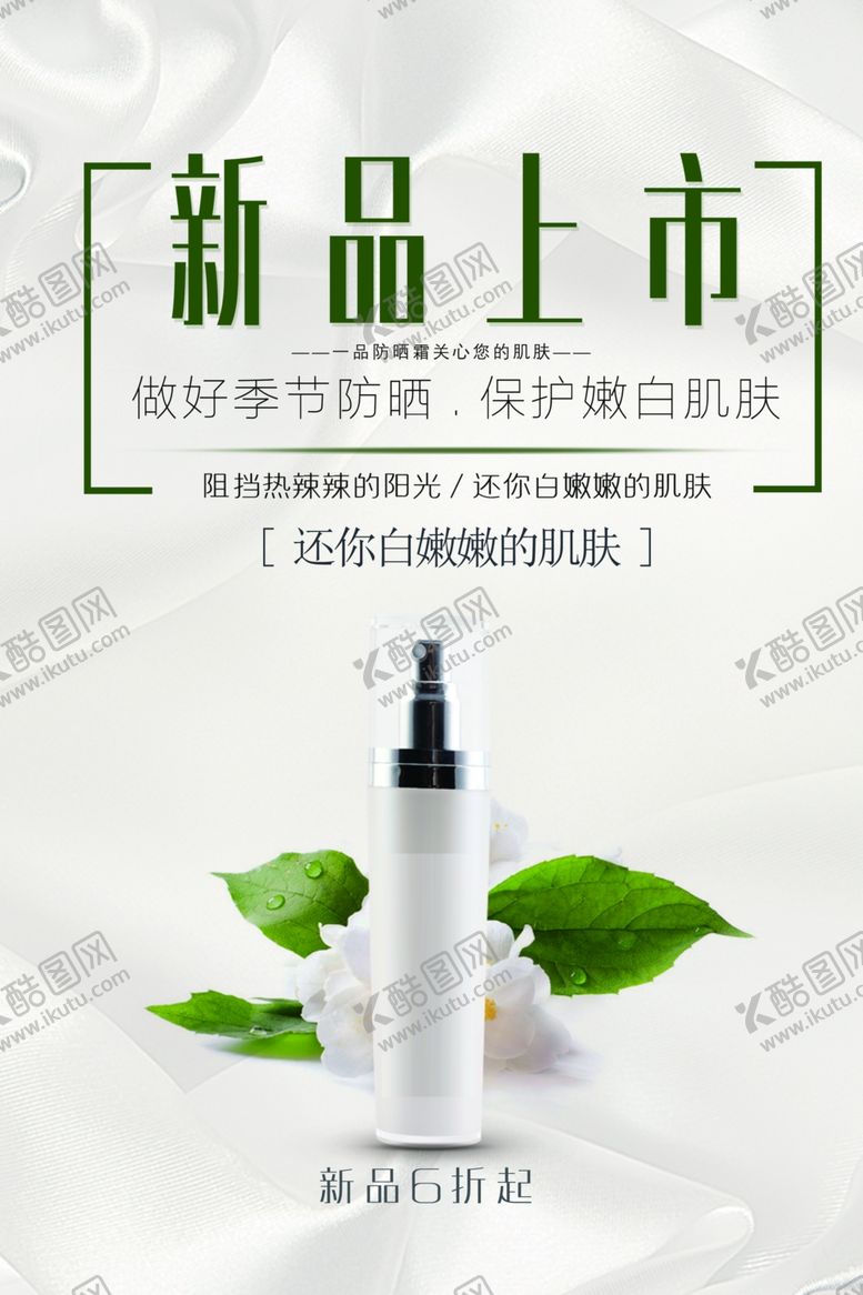 编号：43657601241102244334【酷图网】源文件下载-防晒护肤品上市