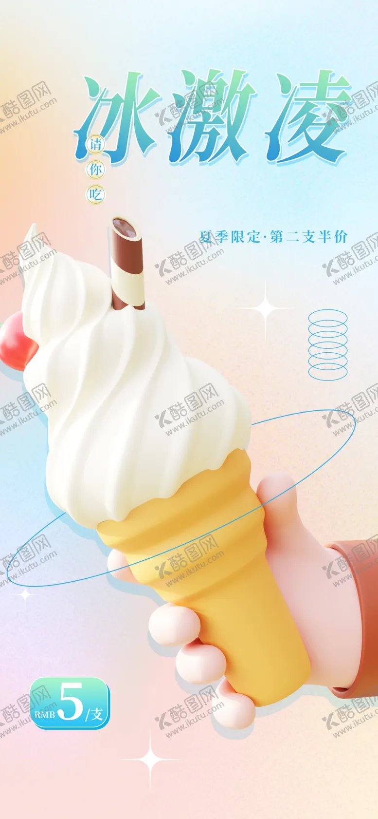 编号：24605309251114321206【酷图网】源文件下载-冰激凌