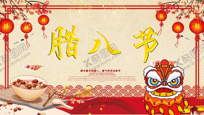 编号：59832506241001538745【酷图网】源文件下载-腊八节