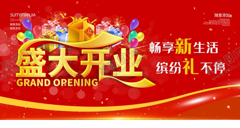 编号：43689906171910228478【酷图网】源文件下载-盛大开业
