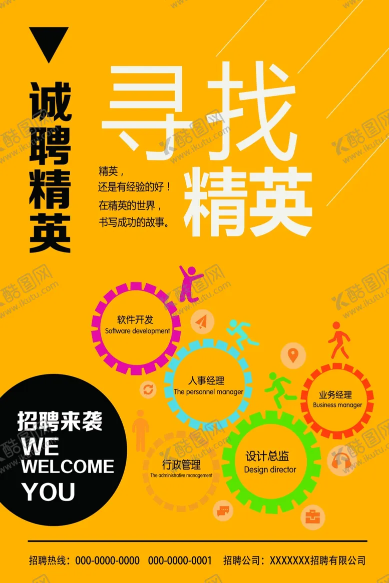 编号：75907811301734417096【酷图网】源文件下载-招聘海报