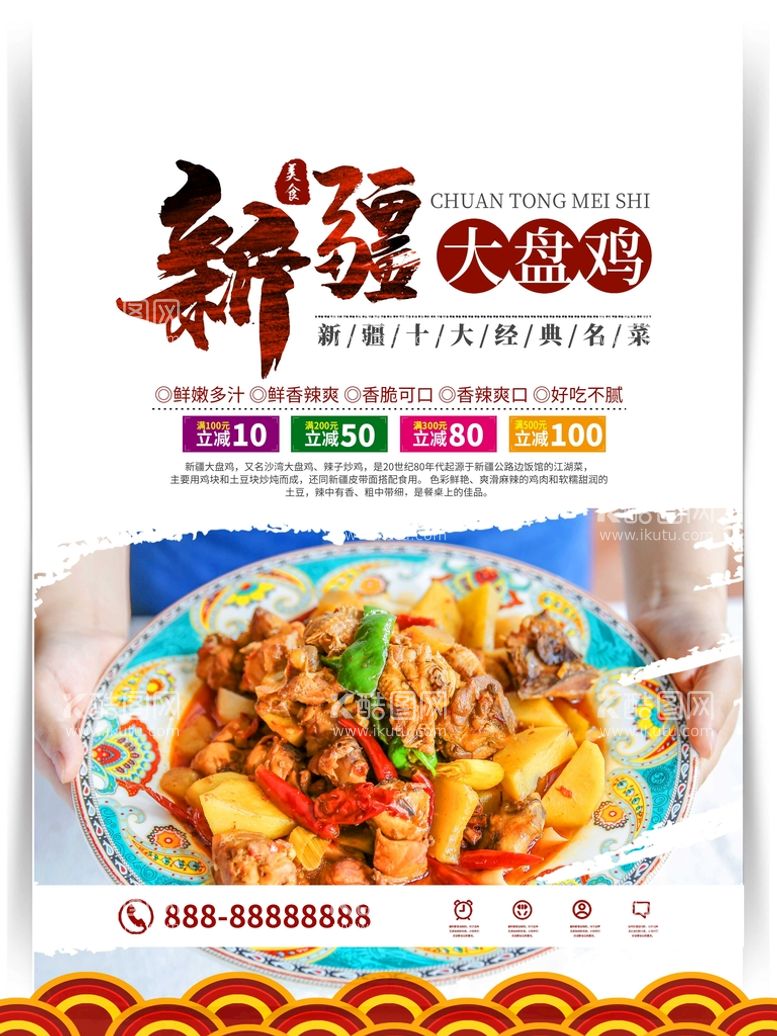 编号：96814010240702299992【酷图网】源文件下载-大盘鸡美食海报