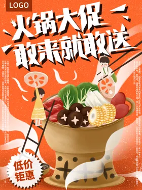 火锅促销