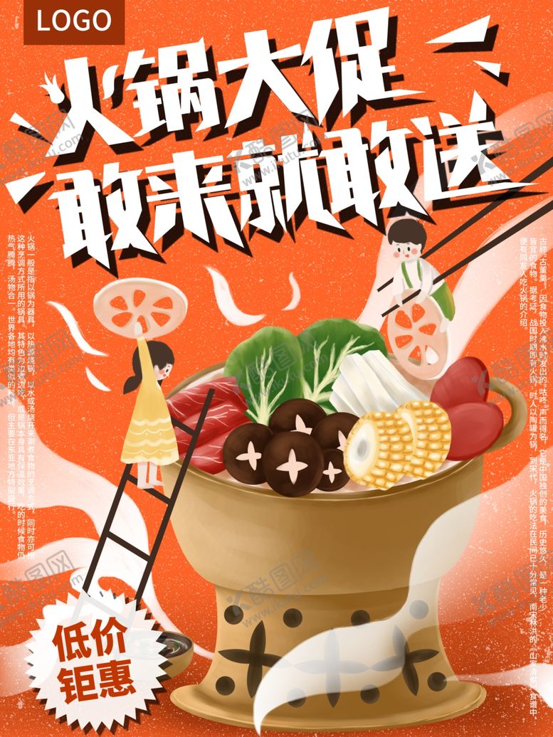 编号：74350810021922348970【酷图网】源文件下载-火锅促销