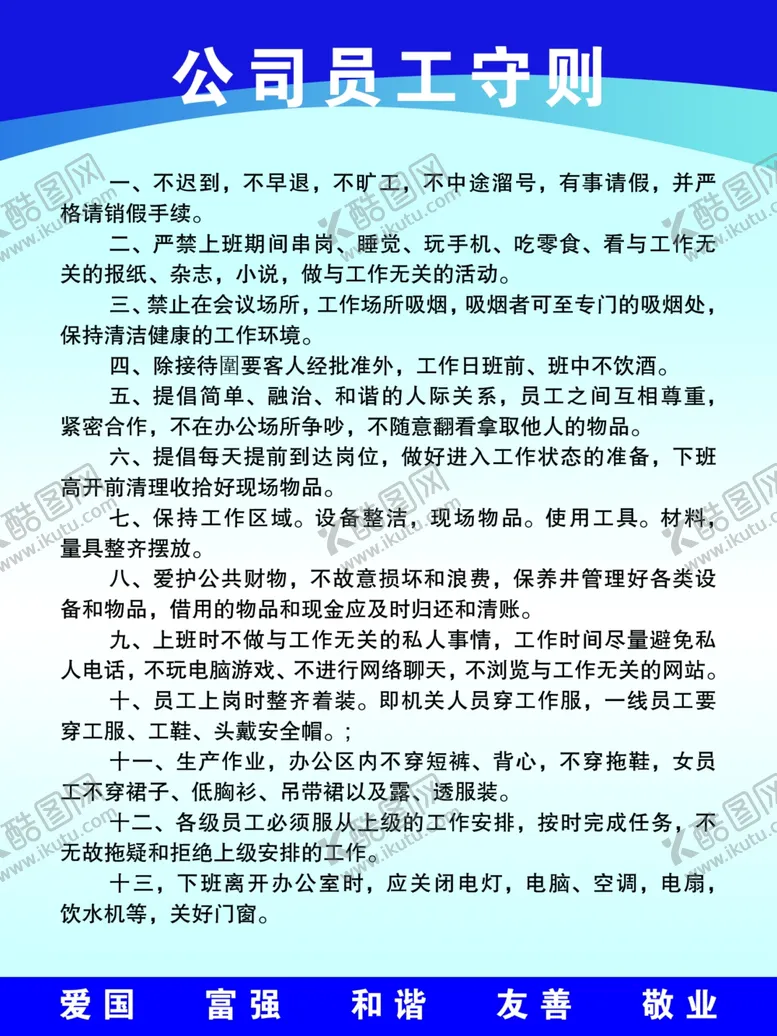 编号：36085701300636175791【酷图网】源文件下载-公司员工守则