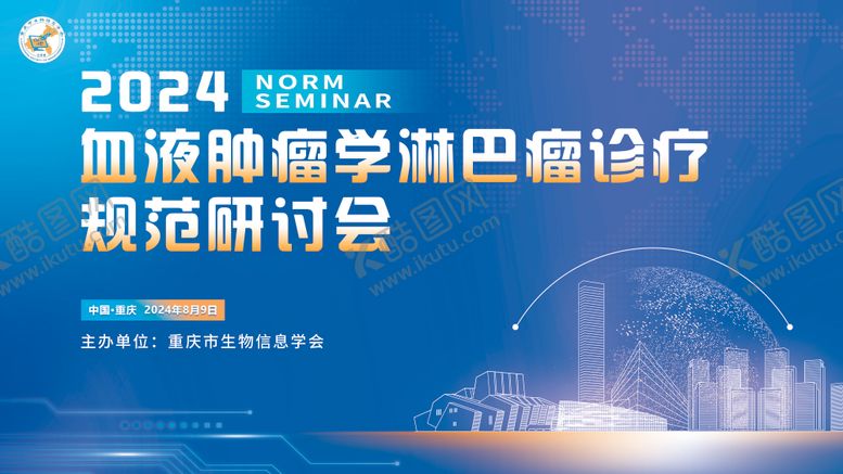 编号：76078709241554195803【酷图网】源文件下载-血液肿瘤研讨会活动背景板