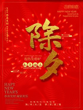 除夕夜海报除夕海报恭贺新春