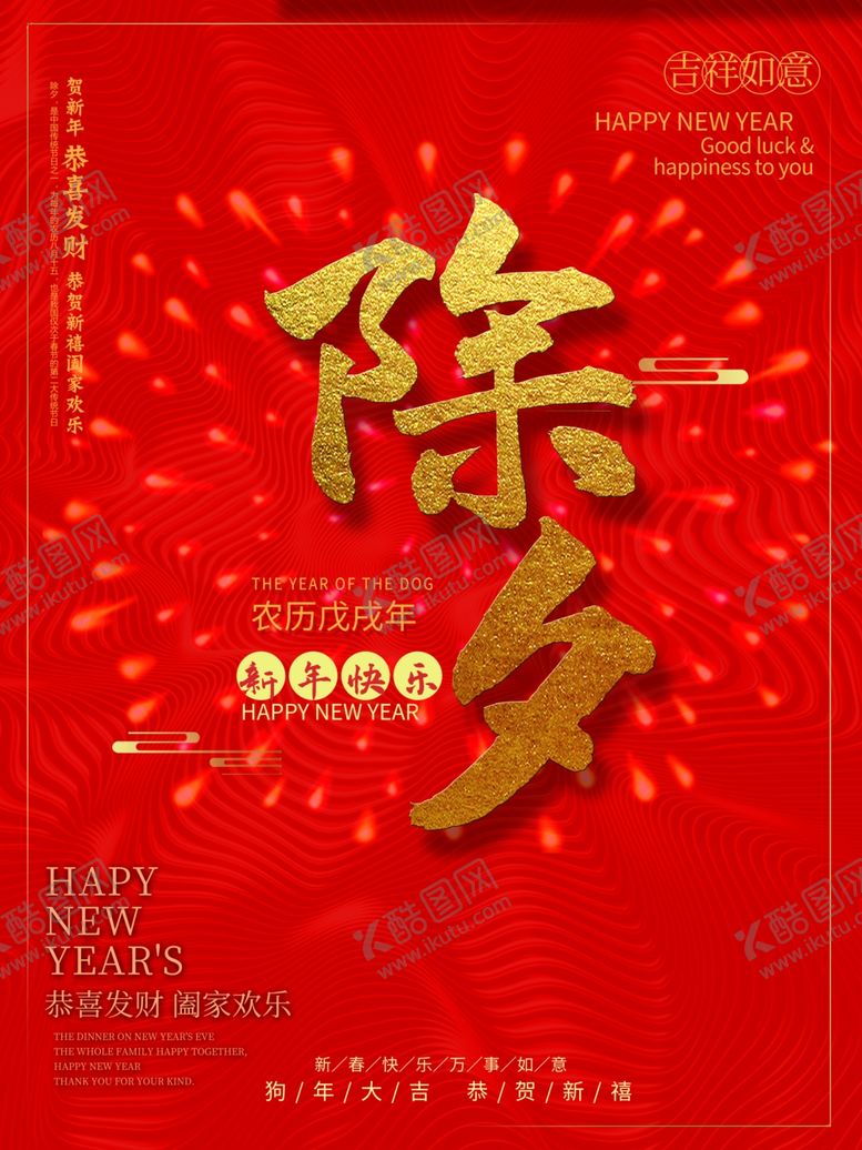 编号：73979205060515356662【酷图网】源文件下载-除夕夜海报除夕海报恭贺新春