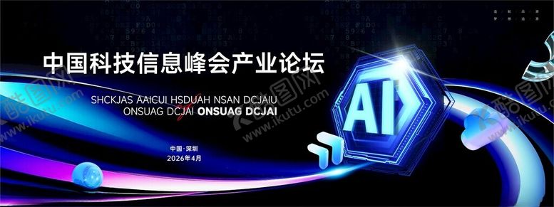 编号：83796804052047375706【酷图网】源文件下载-科技高峰论坛