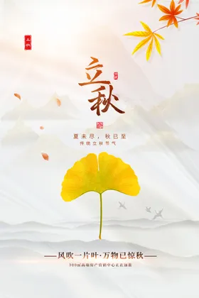 立秋地产稿广告贴片