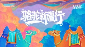 新疆旅游活动背景板