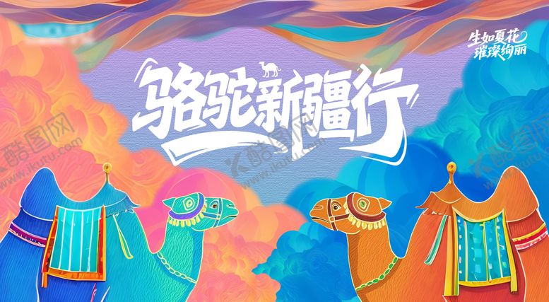 编号：67643910190153575301【酷图网】源文件下载-新疆旅游活动背景板