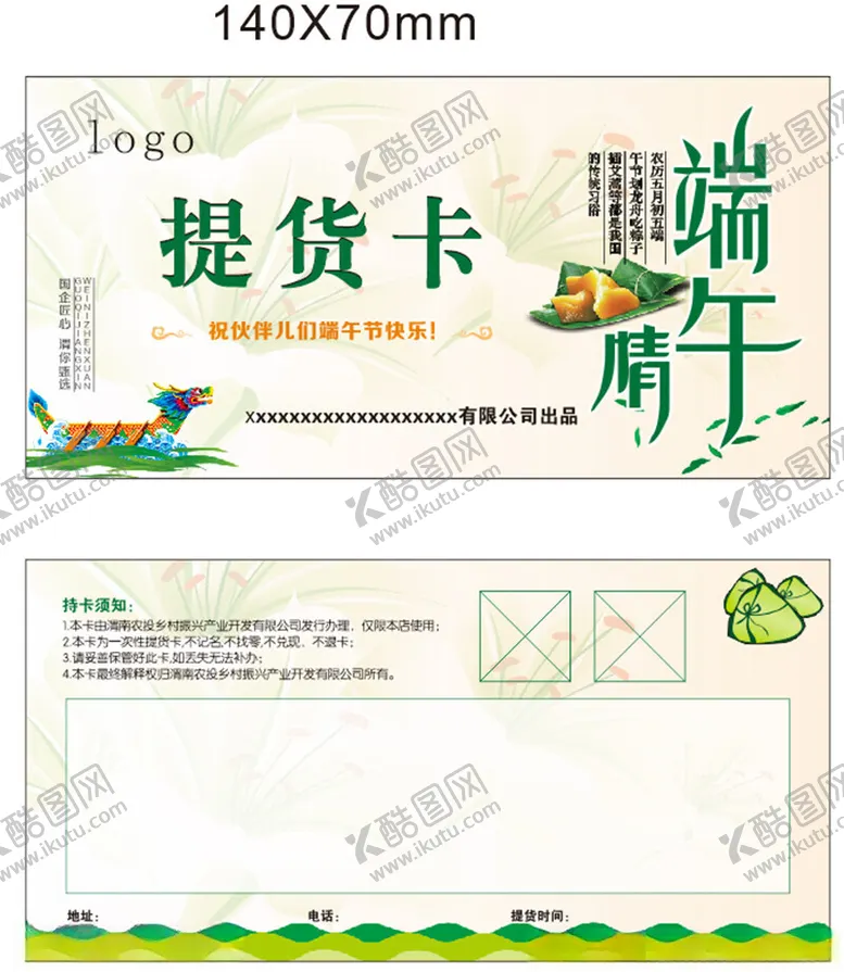编号：65751001311834363252【酷图网】源文件下载-端午节提货卡
