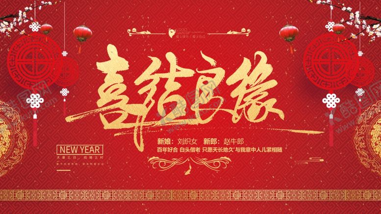 编号：28306403281233339773【酷图网】源文件下载-喜结良缘
