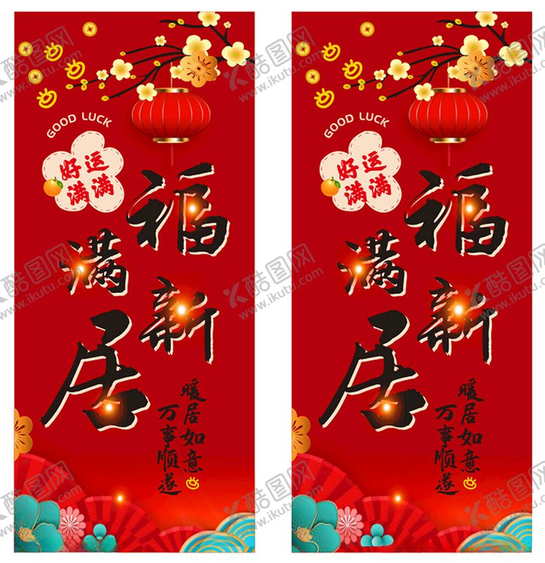 编号：67922801260619026548【酷图网】源文件下载-福满新居