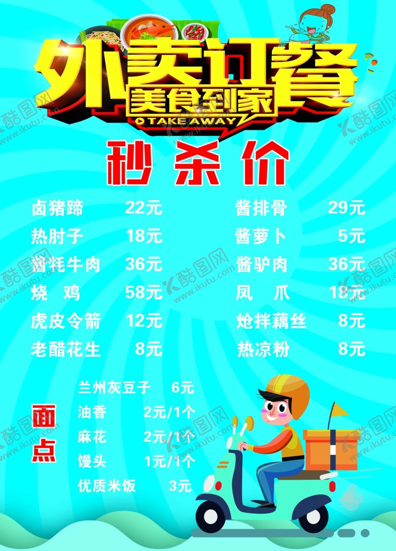 编号：39221210041426216084【酷图网】源文件下载-外卖菜单