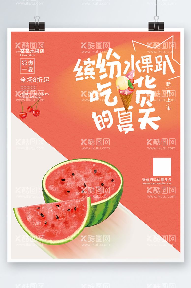 编号：49598412210918127458【酷图网】源文件下载-夏季水果美食海报