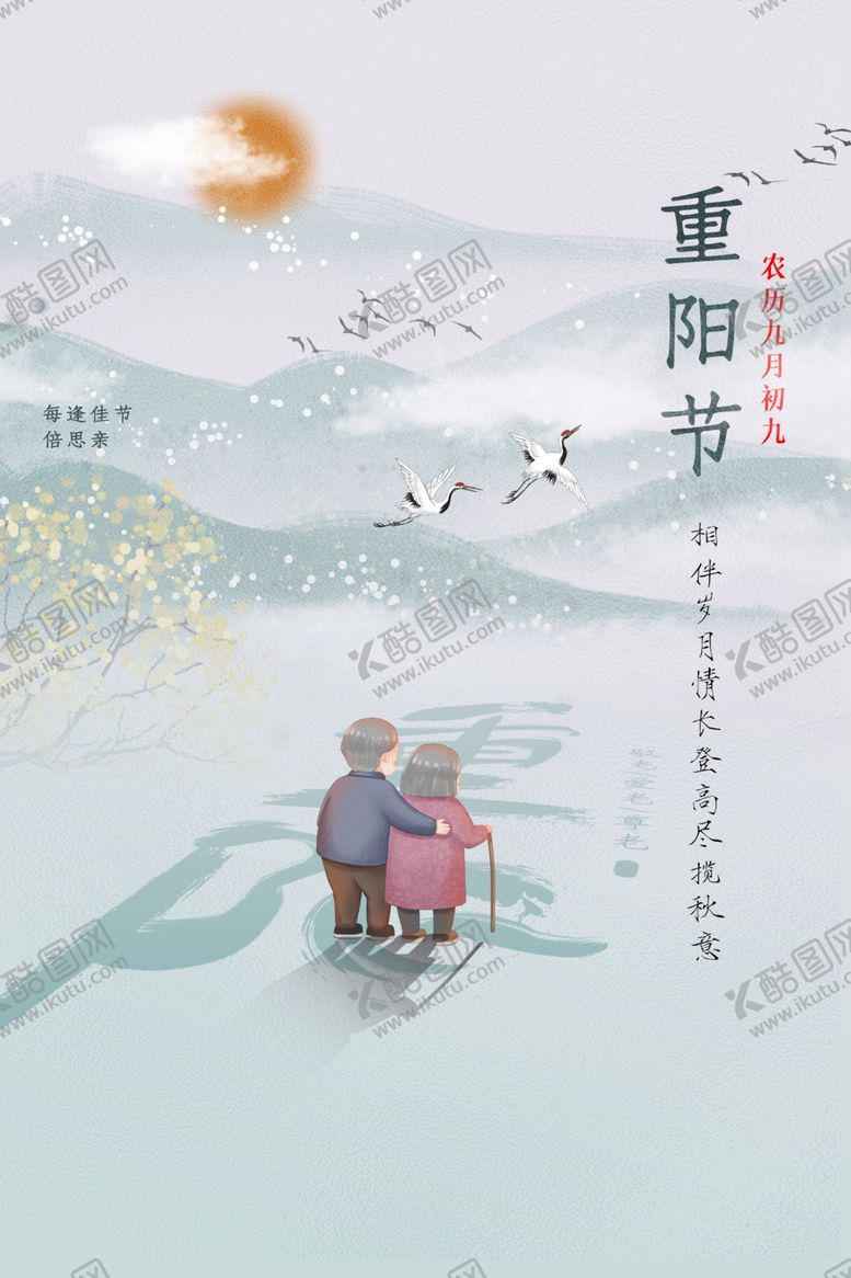 编号：69913809191022299030【酷图网】源文件下载-重阳节