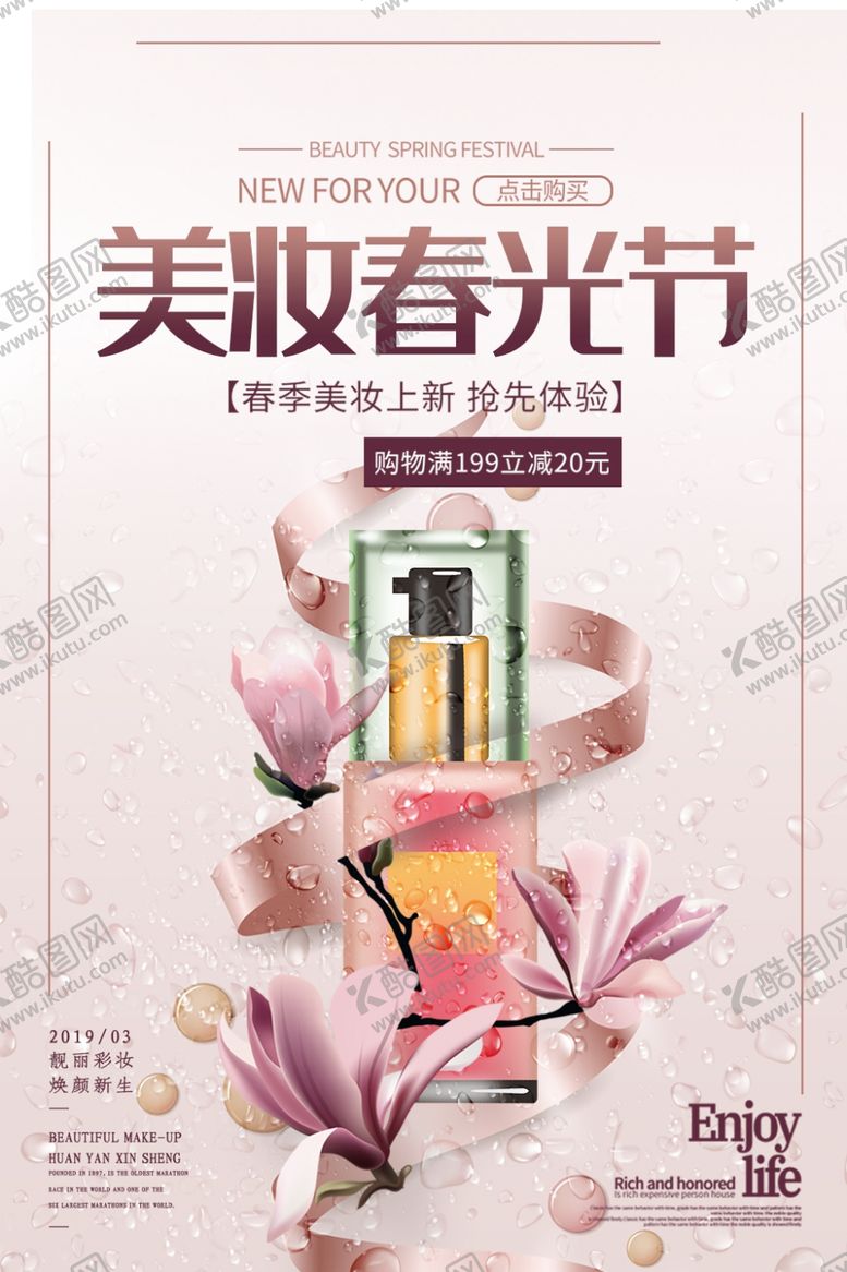 编号：43818007130203203428【酷图网】源文件下载-美妆春光节