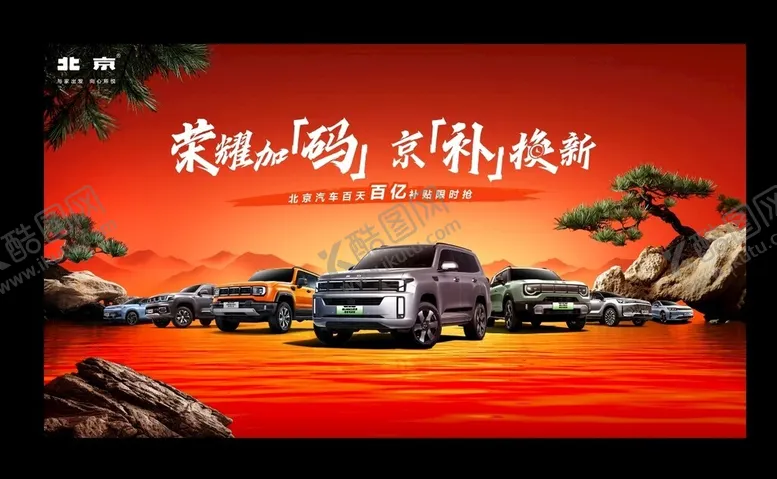 编号：62824202240910424344【酷图网】源文件下载-北京汽车以旧换新活动背景