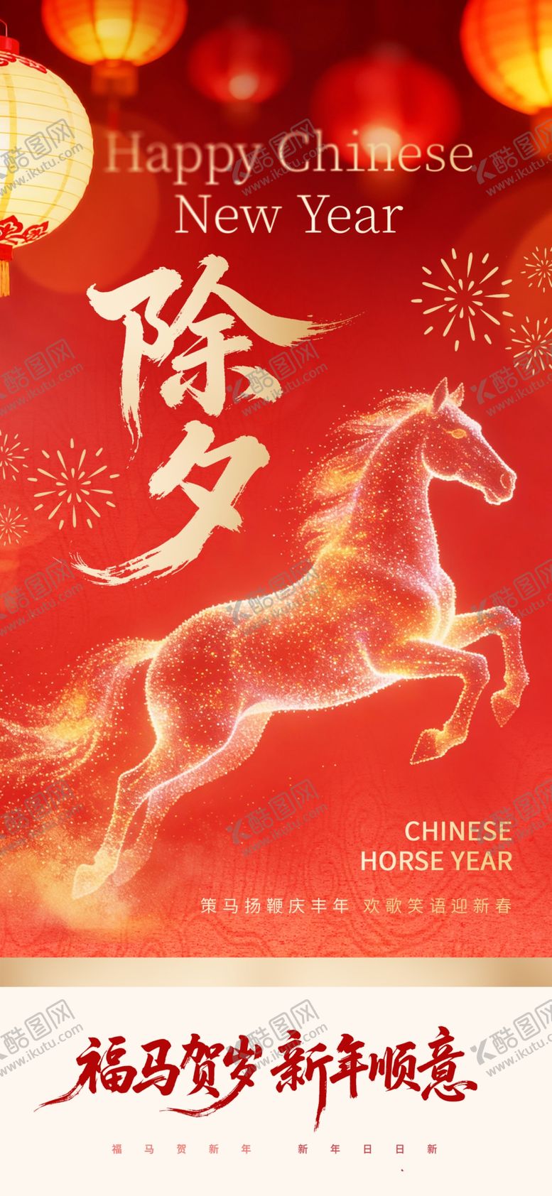 编号：26282304101842574600【酷图网】源文件下载-除夕夜海报