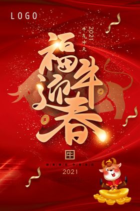 福牛迎春