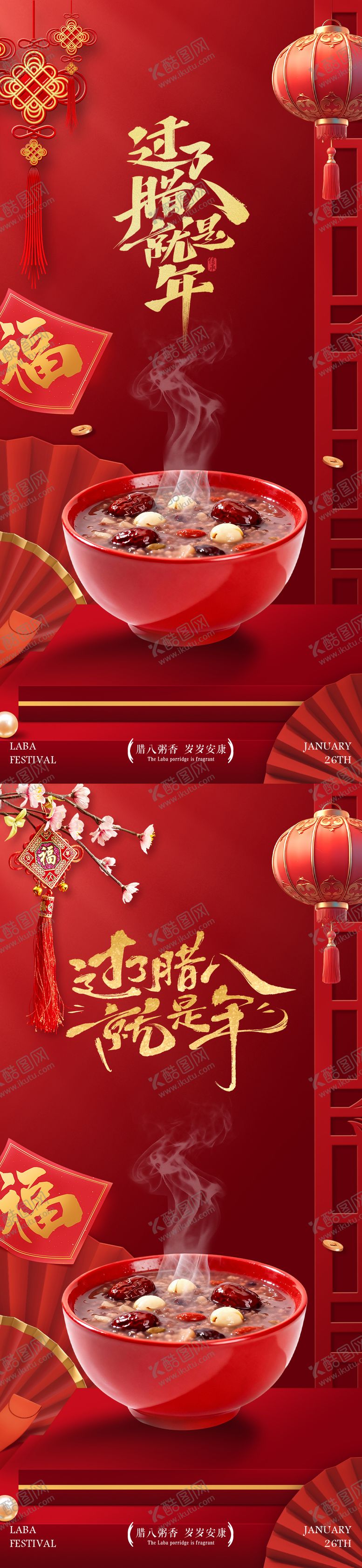编号：85185701100210329154【酷图网】源文件下载-腊八节腊八粥海报