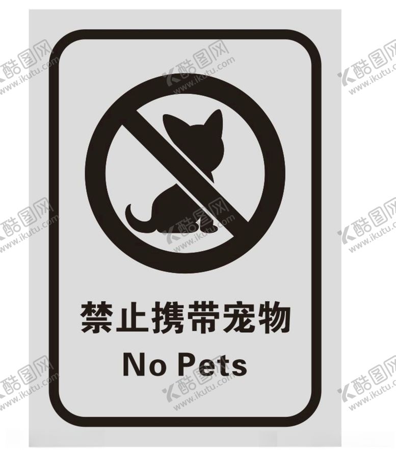 编号：52440805130901414938【酷图网】源文件下载-矢量禁止携带宠物提示