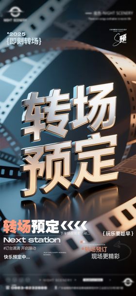 酒吧早场晚场预定预约转场海报