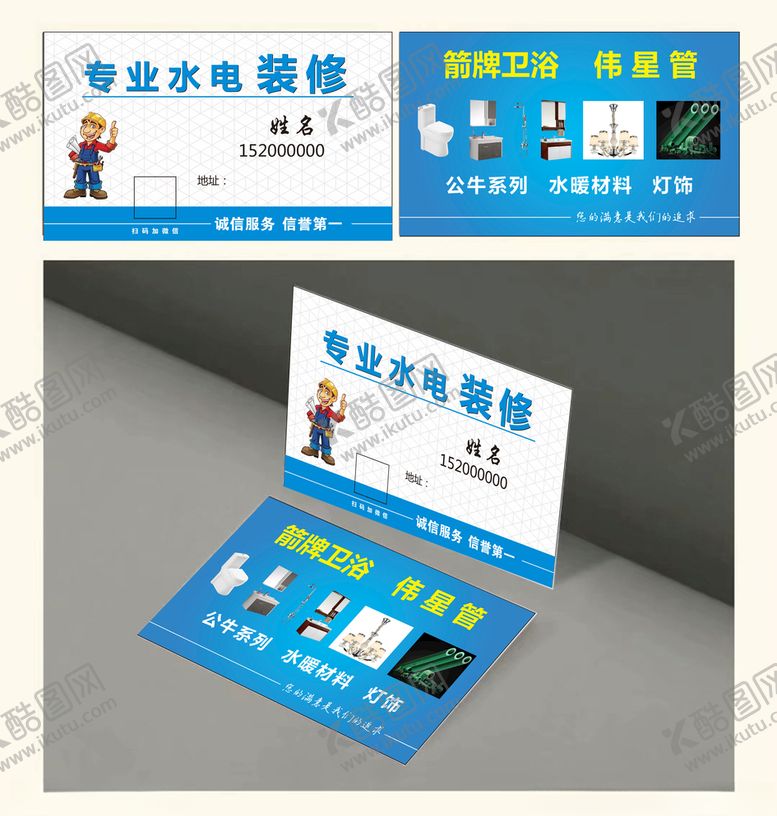 编号：96356409171512249787【酷图网】源文件下载-水电安装名片