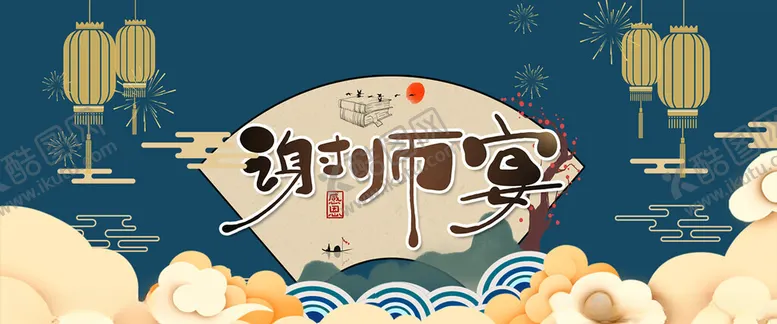 编号：11947202121456179080【酷图网】源文件下载-谢师宴