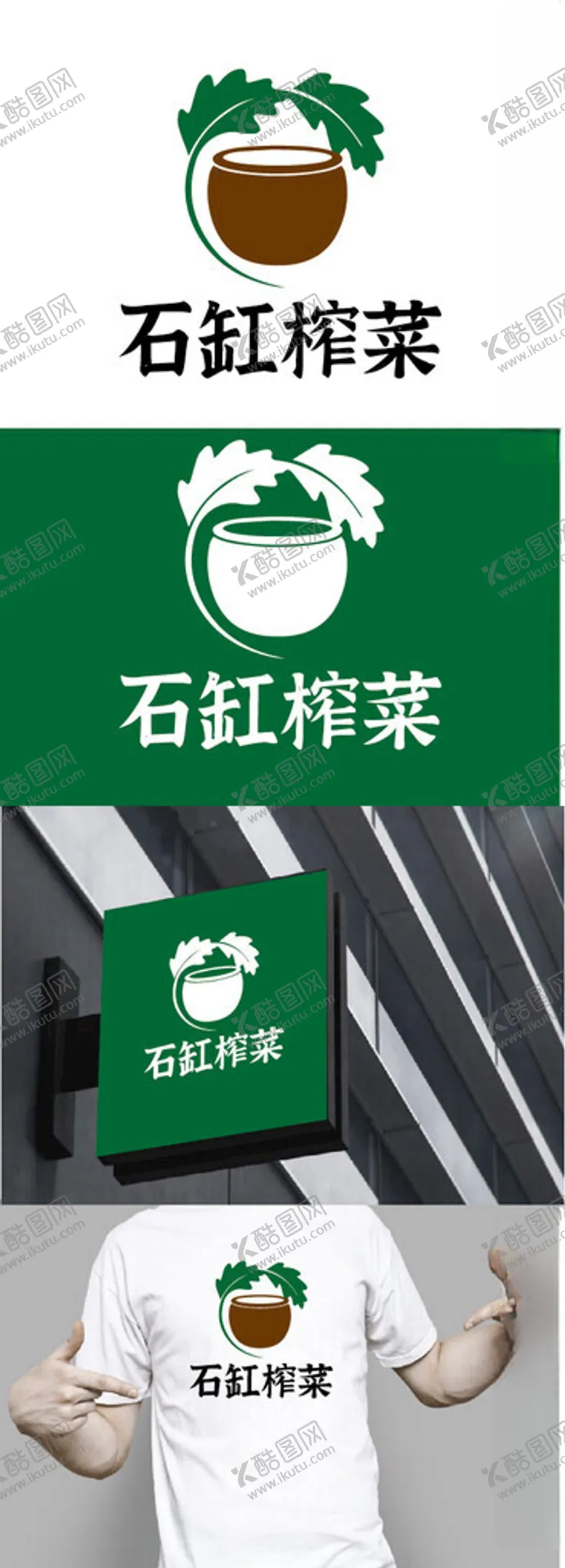 编号：86535002080318134990【酷图网】源文件下载-榨菜标识设计
