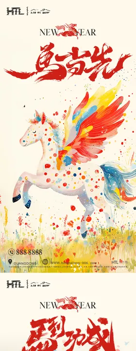 马年系列海报