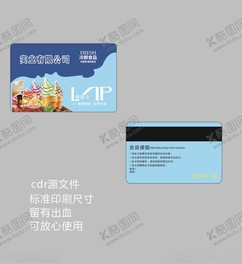 编号：49741610222333249440【酷图网】源文件下载-冷鲜食品会员卡