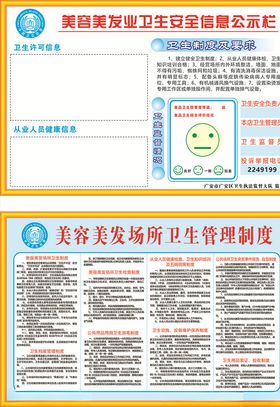 美发美容卫生安全公示栏