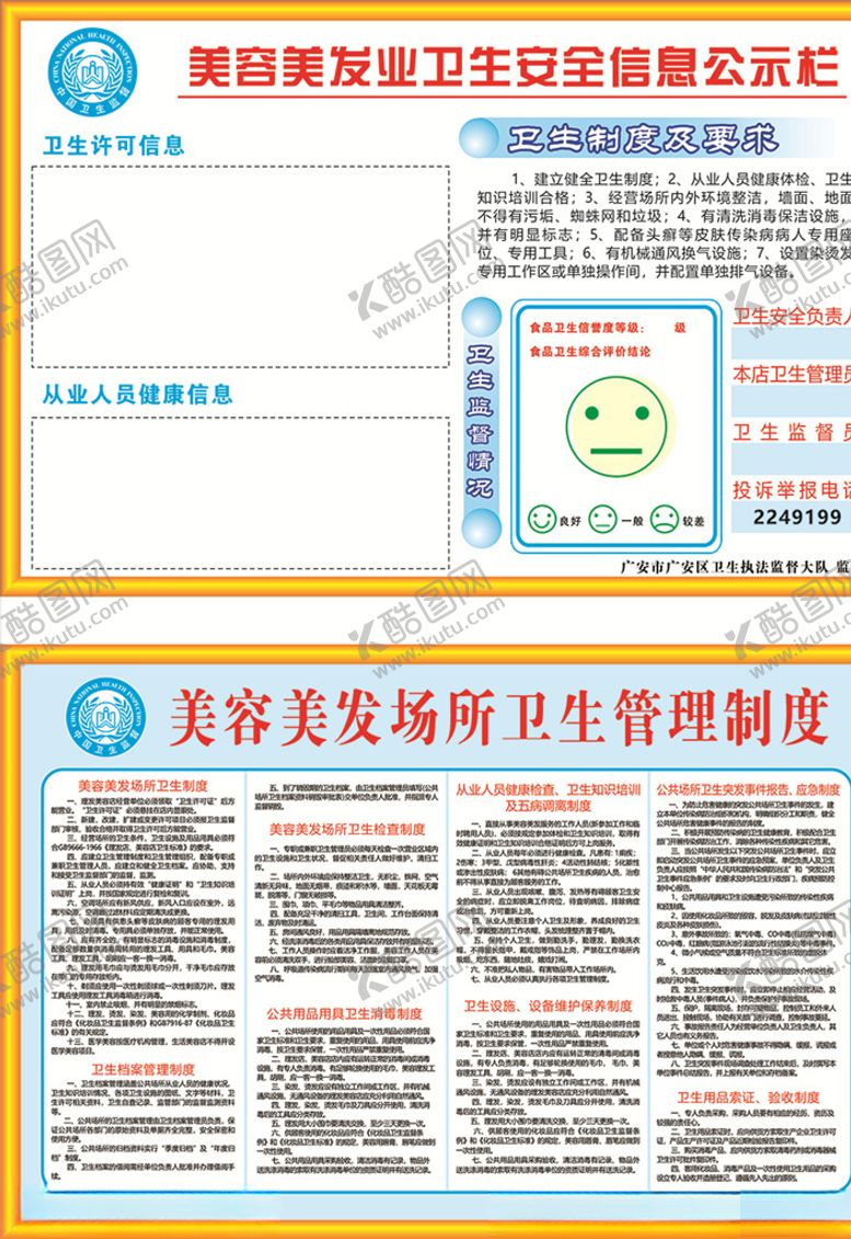 编号：66643705051942509213【酷图网】源文件下载-美发美容卫生安全公示栏