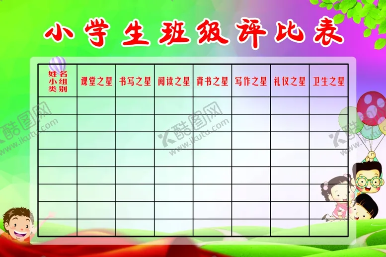 编号：26819806241629156536【酷图网】源文件下载-班级评比表