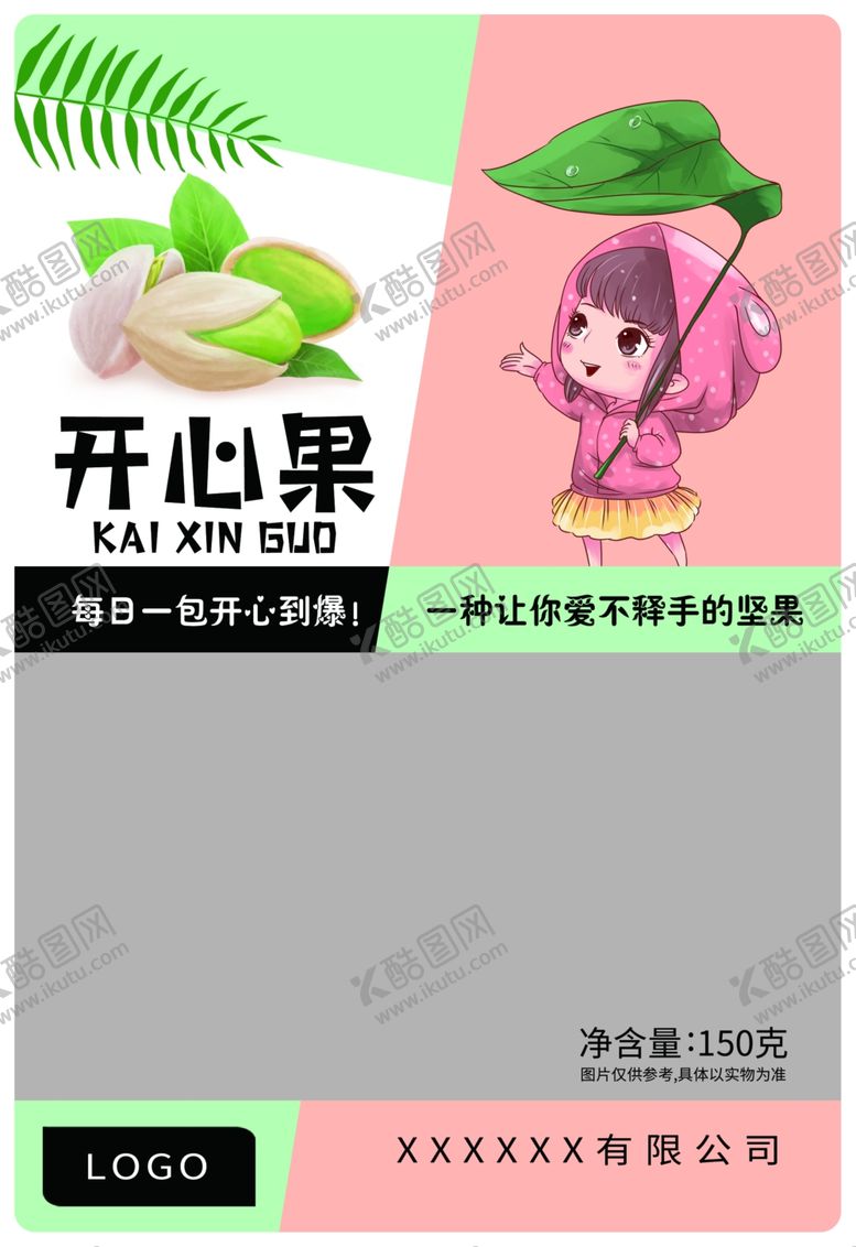 编号：47076110251627217731【酷图网】源文件下载-开心果干果食品包装