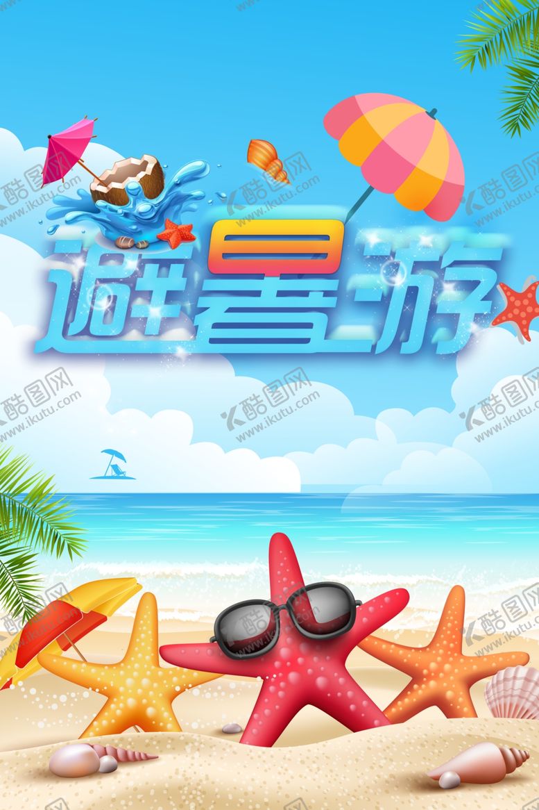 编号：40895505070608085717【酷图网】源文件下载-夏季海报