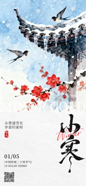 中国传统二十四节气小寒大寒