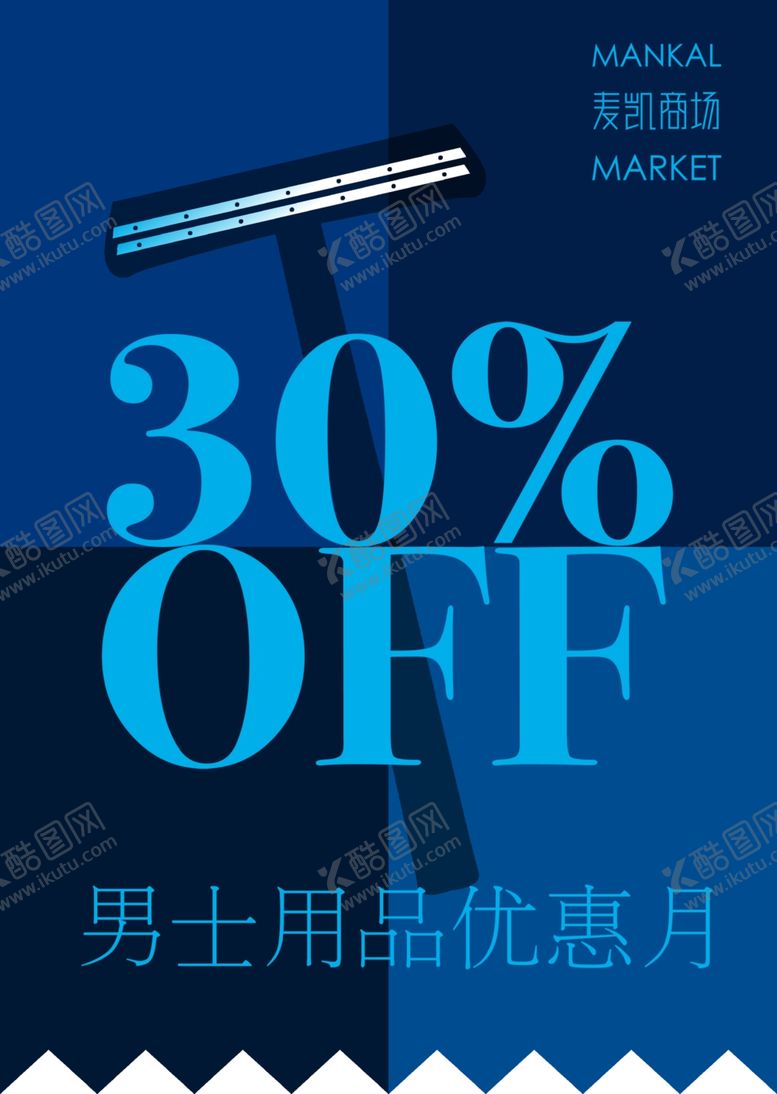 编号：38377210061537357408【酷图网】源文件下载-男士用品促销海报
